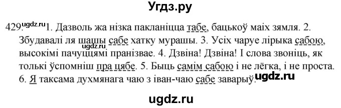 ГДЗ (Решебник) по белорусскому языку 6 класс Валочка Г.М. / практыкаванне / 429
