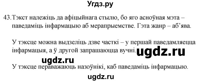 ГДЗ (Решебник) по белорусскому языку 6 класс Валочка Г.М. / практыкаванне / 43