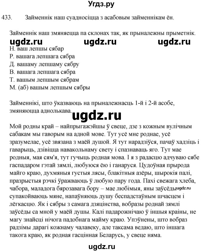 ГДЗ (Решебник) по белорусскому языку 6 класс Валочка Г.М. / практыкаванне / 433