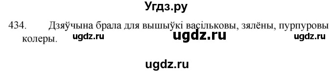 ГДЗ (Решебник) по белорусскому языку 6 класс Валочка Г.М. / практыкаванне / 434