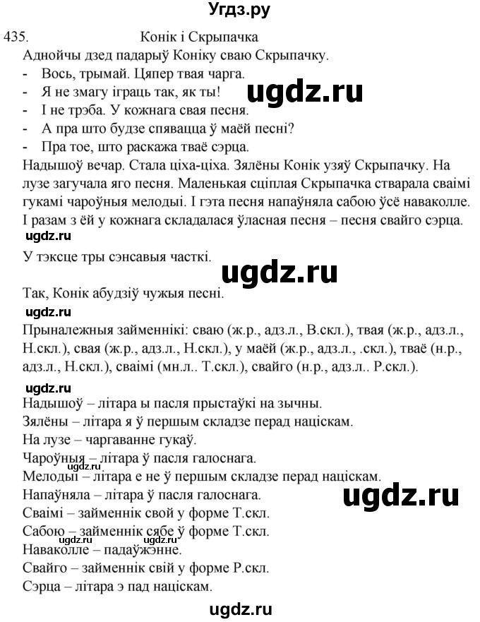 ГДЗ (Решебник) по белорусскому языку 6 класс Валочка Г.М. / практыкаванне / 435