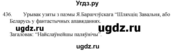 ГДЗ (Решебник) по белорусскому языку 6 класс Валочка Г.М. / практыкаванне / 436