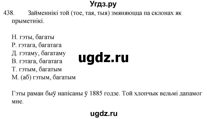 ГДЗ (Решебник) по белорусскому языку 6 класс Валочка Г.М. / практыкаванне / 438