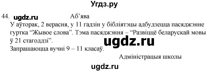 ГДЗ (Решебник) по белорусскому языку 6 класс Валочка Г.М. / практыкаванне / 44