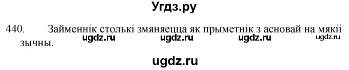 ГДЗ (Решебник) по белорусскому языку 6 класс Валочка Г.М. / практыкаванне / 440