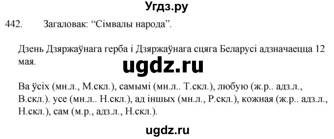 ГДЗ (Решебник) по белорусскому языку 6 класс Валочка Г.М. / практыкаванне / 442