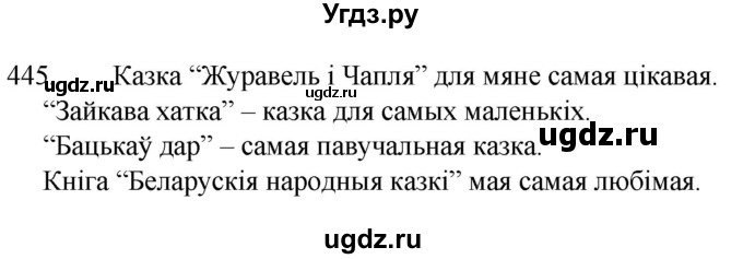 ГДЗ (Решебник) по белорусскому языку 6 класс Валочка Г.М. / практыкаванне / 445