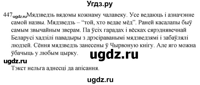 ГДЗ (Решебник) по белорусскому языку 6 класс Валочка Г.М. / практыкаванне / 447