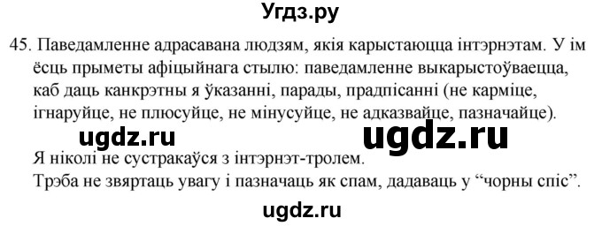 ГДЗ (Решебник) по белорусскому языку 6 класс Валочка Г.М. / практыкаванне / 45