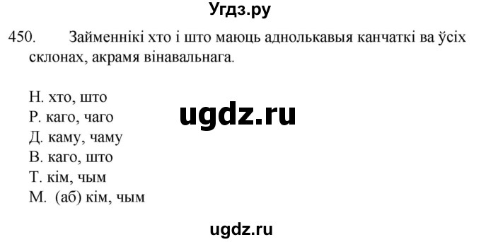 ГДЗ (Решебник) по белорусскому языку 6 класс Валочка Г.М. / практыкаванне / 450