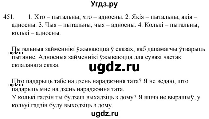 ГДЗ (Решебник) по белорусскому языку 6 класс Валочка Г.М. / практыкаванне / 451