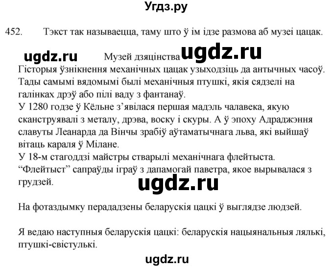 ГДЗ (Решебник) по белорусскому языку 6 класс Валочка Г.М. / практыкаванне / 452