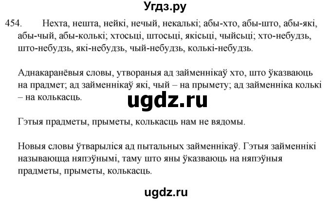 ГДЗ (Решебник) по белорусскому языку 6 класс Валочка Г.М. / практыкаванне / 454