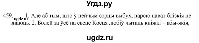 ГДЗ (Решебник) по белорусскому языку 6 класс Валочка Г.М. / практыкаванне / 459