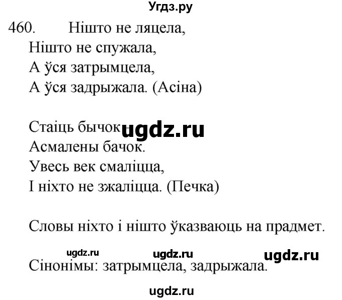 ГДЗ (Решебник) по белорусскому языку 6 класс Валочка Г.М. / практыкаванне / 460