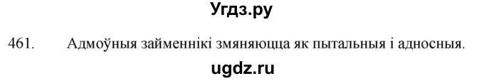 ГДЗ (Решебник) по белорусскому языку 6 класс Валочка Г.М. / практыкаванне / 461