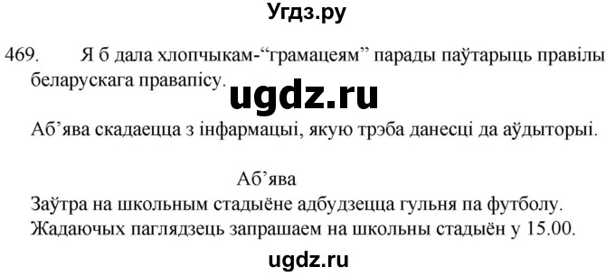 ГДЗ (Решебник) по белорусскому языку 6 класс Валочка Г.М. / практыкаванне / 469