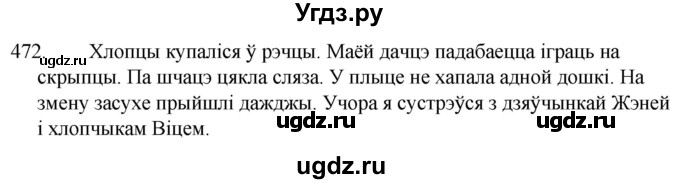 ГДЗ (Решебник) по белорусскому языку 6 класс Валочка Г.М. / практыкаванне / 472