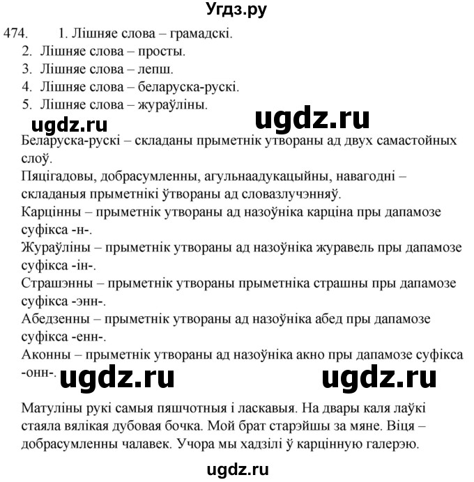 ГДЗ (Решебник) по белорусскому языку 6 класс Валочка Г.М. / практыкаванне / 474