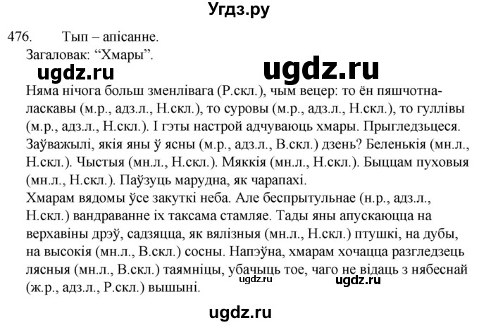 ГДЗ (Решебник) по белорусскому языку 6 класс Валочка Г.М. / практыкаванне / 476