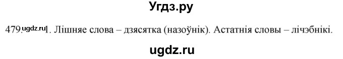 ГДЗ (Решебник) по белорусскому языку 6 класс Валочка Г.М. / практыкаванне / 479