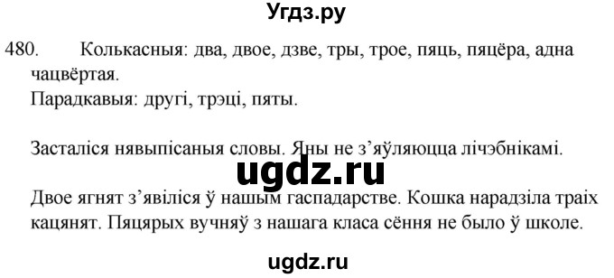 ГДЗ (Решебник) по белорусскому языку 6 класс Валочка Г.М. / практыкаванне / 480