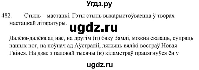 ГДЗ (Решебник) по белорусскому языку 6 класс Валочка Г.М. / практыкаванне / 482