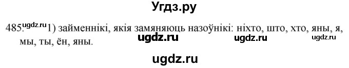 ГДЗ (Решебник) по белорусскому языку 6 класс Валочка Г.М. / практыкаванне / 485