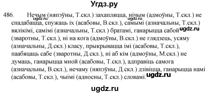 ГДЗ (Решебник) по белорусскому языку 6 класс Валочка Г.М. / практыкаванне / 486