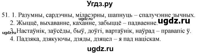 ГДЗ (Решебник) по белорусскому языку 6 класс Валочка Г.М. / практыкаванне / 51