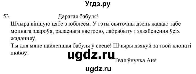 ГДЗ (Решебник) по белорусскому языку 6 класс Валочка Г.М. / практыкаванне / 53