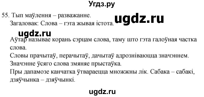 ГДЗ (Решебник) по белорусскому языку 6 класс Валочка Г.М. / практыкаванне / 55