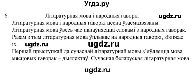 ГДЗ (Решебник) по белорусскому языку 6 класс Валочка Г.М. / практыкаванне / 6