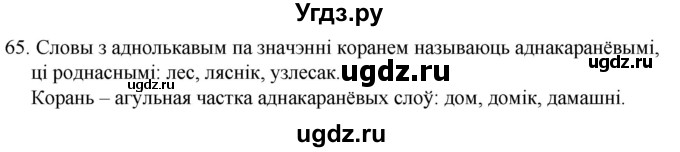 ГДЗ (Решебник) по белорусскому языку 6 класс Валочка Г.М. / практыкаванне / 65