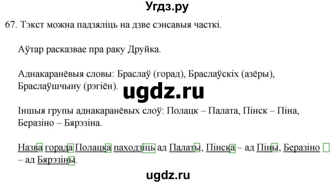 ГДЗ (Решебник) по белорусскому языку 6 класс Валочка Г.М. / практыкаванне / 67