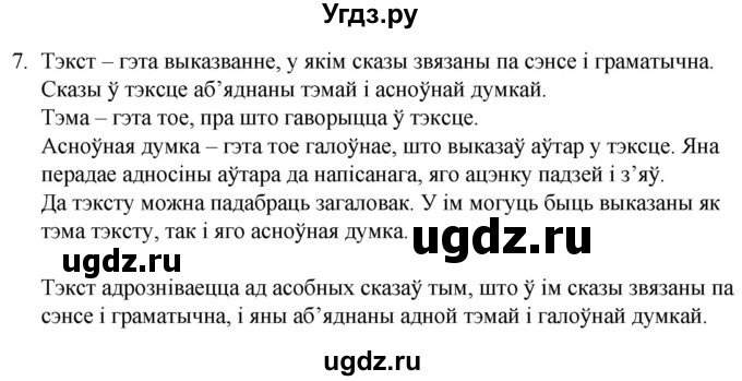 ГДЗ (Решебник) по белорусскому языку 6 класс Валочка Г.М. / практыкаванне / 7