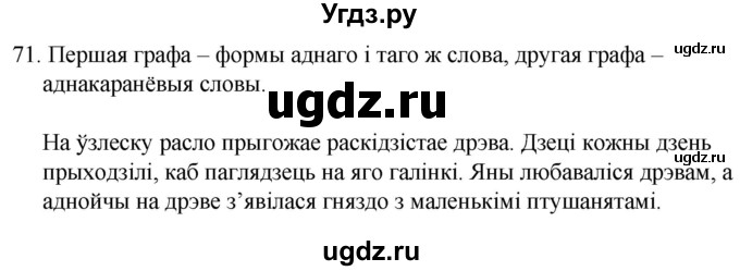 ГДЗ (Решебник) по белорусскому языку 6 класс Валочка Г.М. / практыкаванне / 71