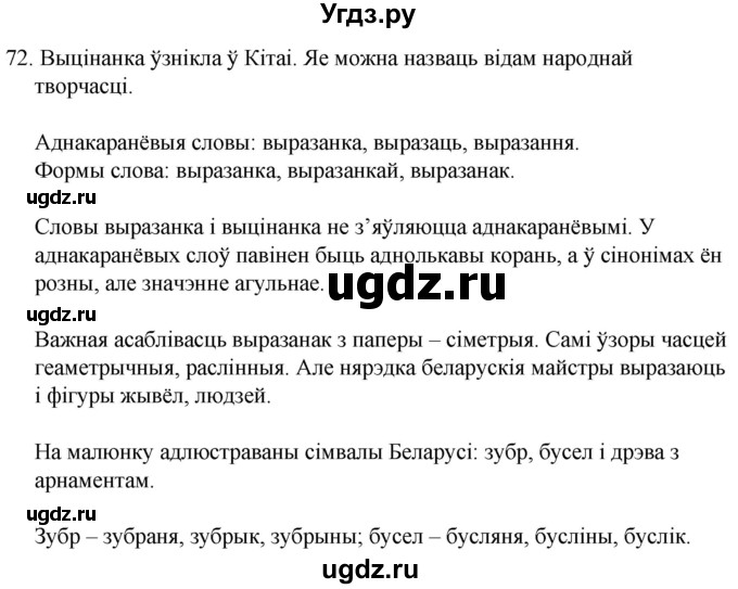 ГДЗ (Решебник) по белорусскому языку 6 класс Валочка Г.М. / практыкаванне / 72