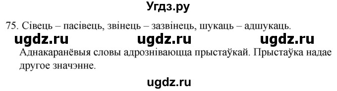 ГДЗ (Решебник) по белорусскому языку 6 класс Валочка Г.М. / практыкаванне / 75