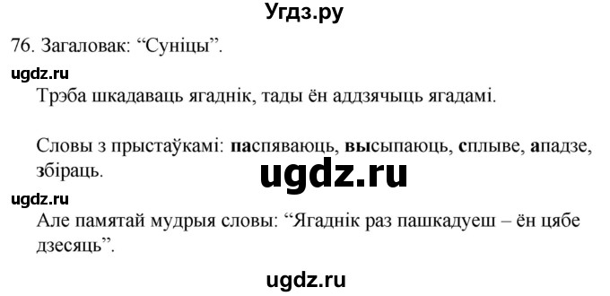 ГДЗ (Решебник) по белорусскому языку 6 класс Валочка Г.М. / практыкаванне / 76