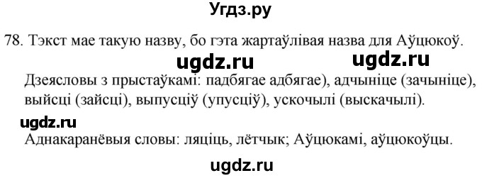 ГДЗ (Решебник) по белорусскому языку 6 класс Валочка Г.М. / практыкаванне / 78