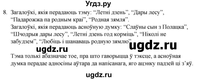 ГДЗ (Решебник) по белорусскому языку 6 класс Валочка Г.М. / практыкаванне / 8