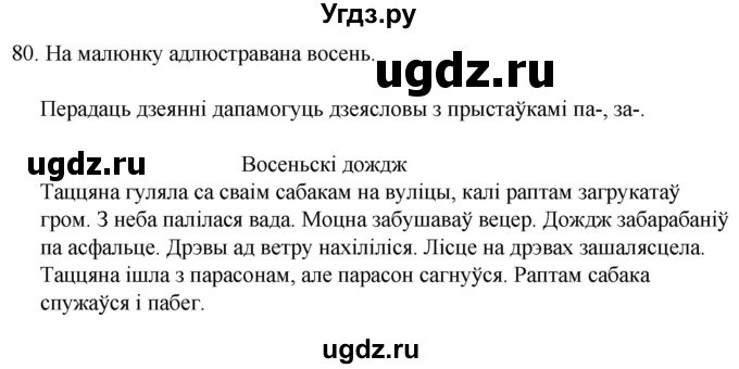 ГДЗ (Решебник) по белорусскому языку 6 класс Валочка Г.М. / практыкаванне / 80