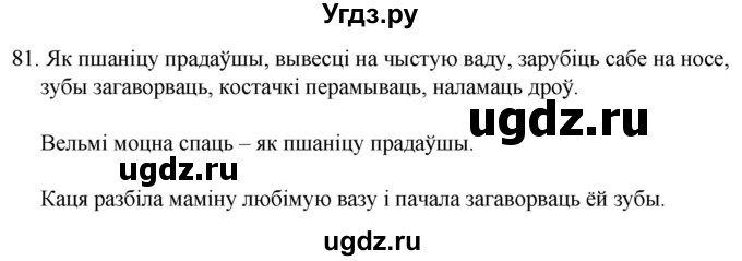 ГДЗ (Решебник) по белорусскому языку 6 класс Валочка Г.М. / практыкаванне / 81