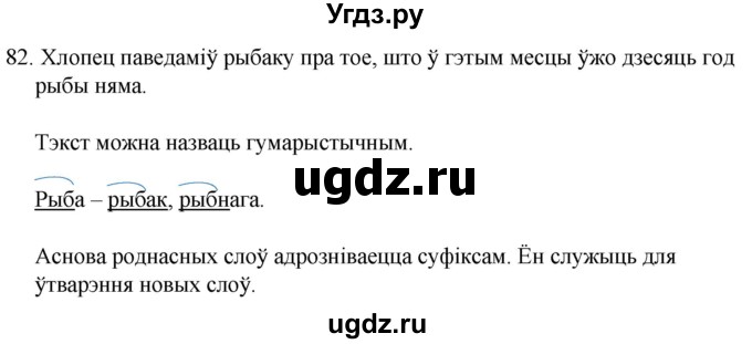 ГДЗ (Решебник) по белорусскому языку 6 класс Валочка Г.М. / практыкаванне / 82