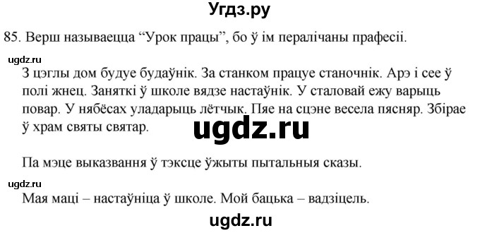 ГДЗ (Решебник) по белорусскому языку 6 класс Валочка Г.М. / практыкаванне / 85