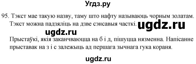 ГДЗ (Решебник) по белорусскому языку 6 класс Валочка Г.М. / практыкаванне / 95