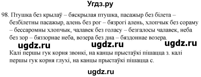 ГДЗ (Решебник) по белорусскому языку 6 класс Валочка Г.М. / практыкаванне / 98