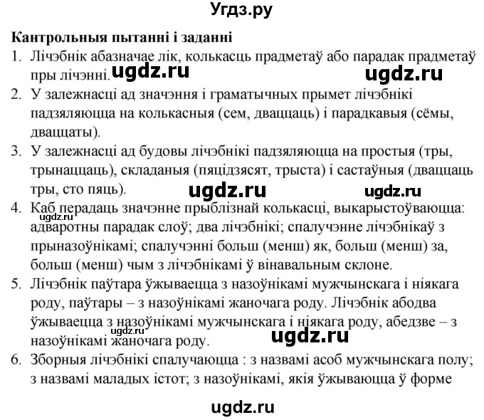 ГДЗ (Решебник) по белорусскому языку 6 класс Валочка Г.М. / пытанні і заданні /  ст.197