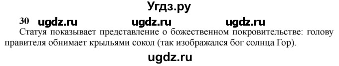 ГДЗ (Решебник) по истории 10 класс Алексашкина Л.Н. / страница / 30